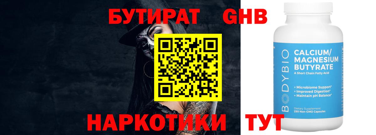 БУТИРАТ Butirat  БУТИРАТ  Волжск 