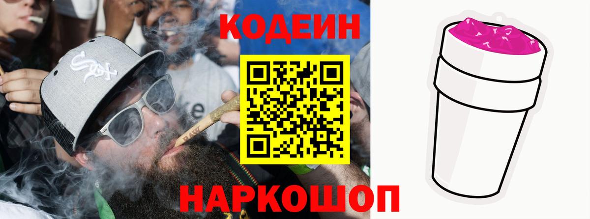 Кодеин Purple Drank  Вход с VPN  Кодеиновый сироп Lean напиток Lean (лин)  Волжск 
